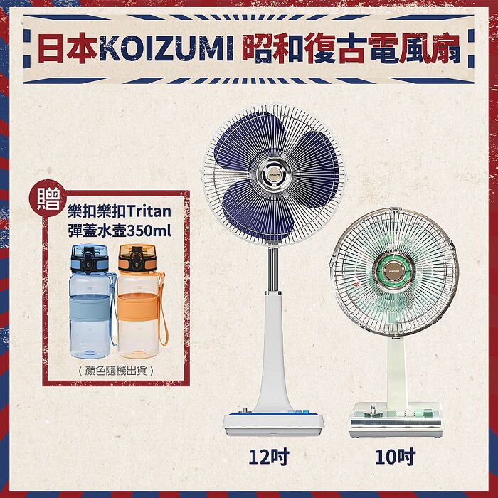 【日本 KOIZUMI】10吋復古電風扇(迷你)KLF-G035-GE綠+12吋復古電風扇(大)KLF-G285+贈樂扣樂扣Tritan優質彈蓋提帶水壺350ml(顏色隨機)【大哥付】