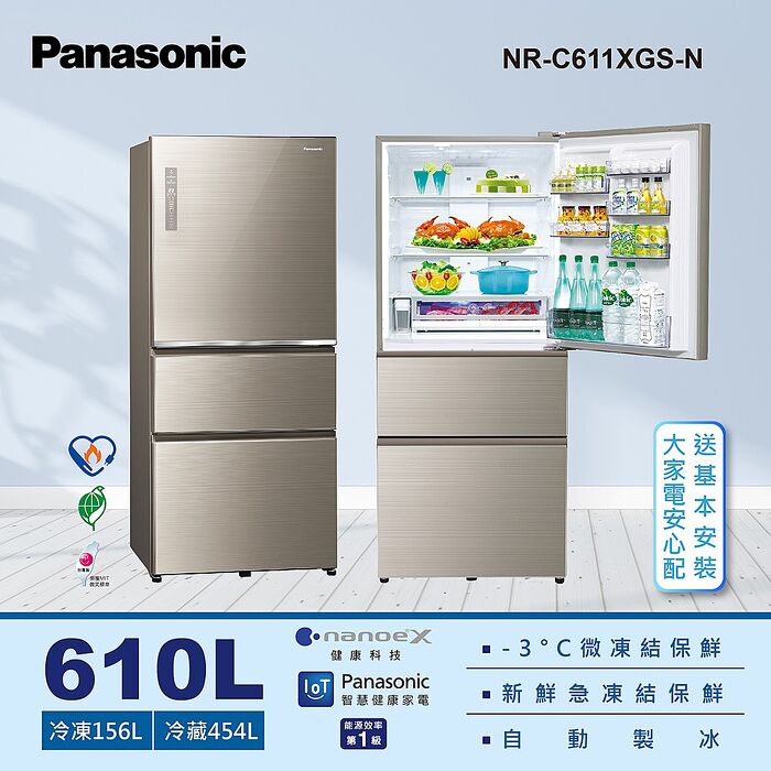 【Panasonic 國際牌】610公升新一級能源效率IOT智慧家電玻璃三門變頻冰箱（NR-C611XGS）翡翠金NR-C611XGS-N