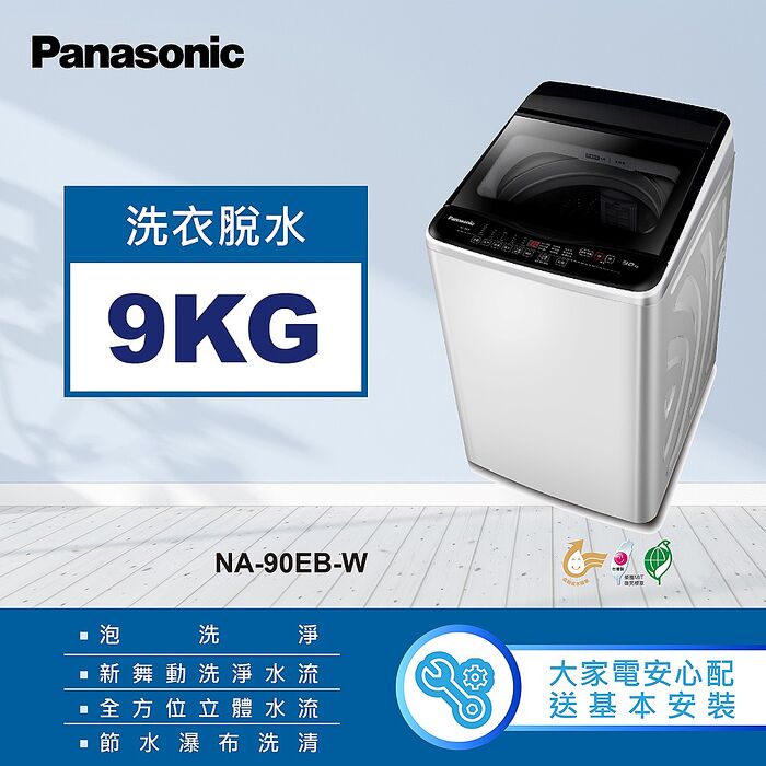 【Panasonic 國際牌】9公斤直立式洗衣機-象牙白(NA-90EB-W)