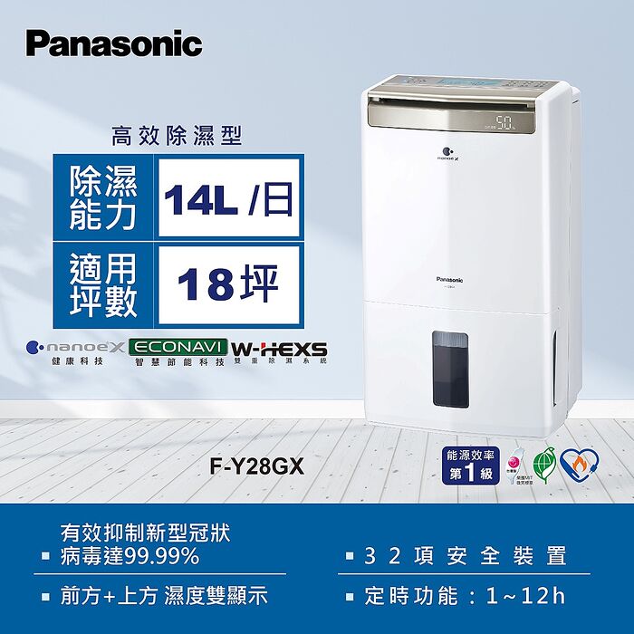 Panasonic 國際牌14公升一級能效智慧節能清淨除濕機(F-Y28GX)