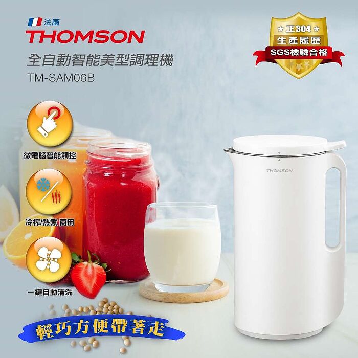 【法國 THOMSON】全自動智慧美型調理機 TM-SAM06B