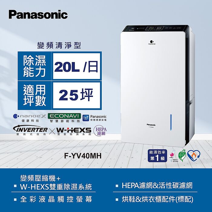 【Panasonic 國際牌】20公升全綵液晶觸控螢幕變頻除濕機（F-YV40MH）