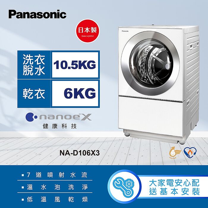 【Panasonic 國際牌】10.5公斤日本製溫水洗脫烘變頻滾筒洗衣機（NA-D106X3）