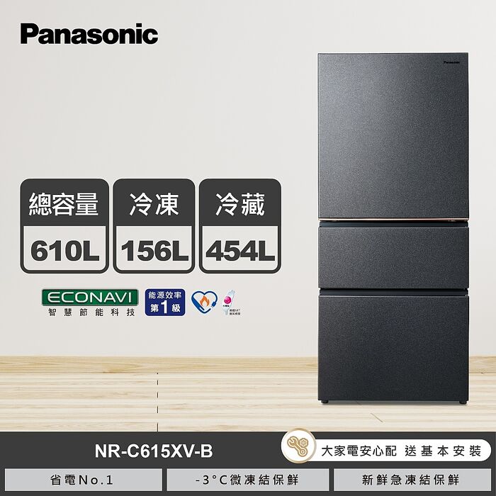 【Panasonic 國際牌】610公升一級能源效率三門變頻無邊框絲絨鋼板冰箱（NR-C615XV）夜幕黑NR-C615XV-B