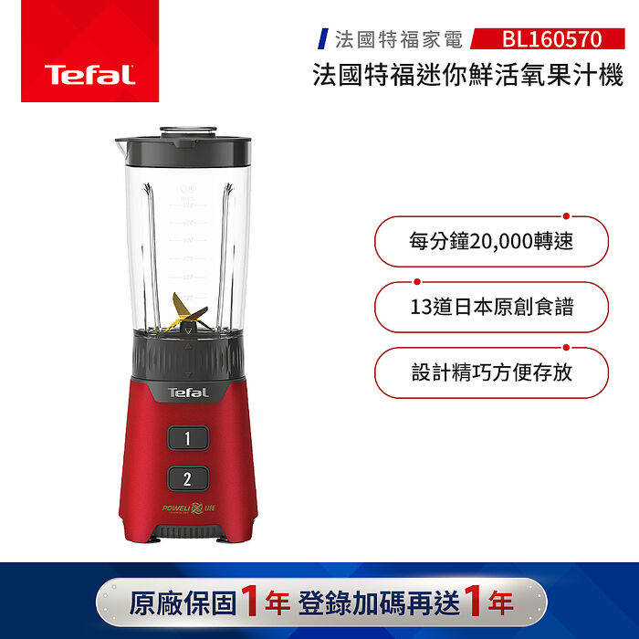【Tefal 特福】迷你鮮活氧果汁機-BL160570