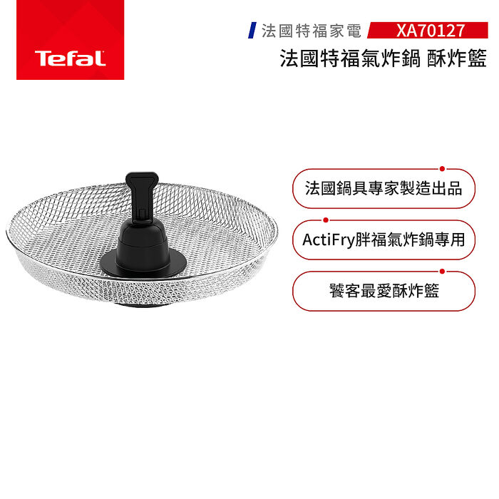 【Tefal 特福】胖福氣炸鍋專用 - 酥炸籃-XA701270
