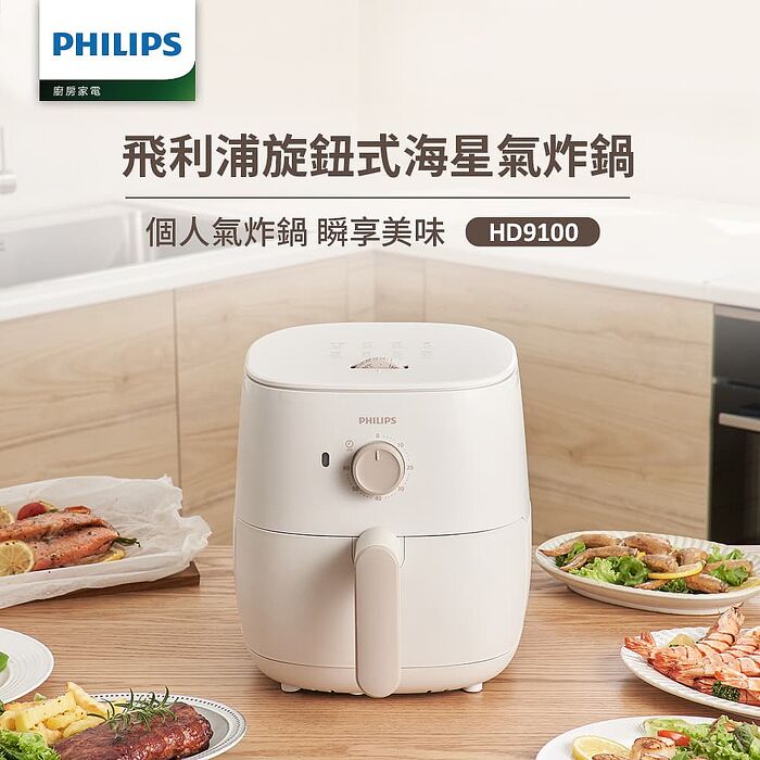 Philips 飛利浦旋鈕式海星氣炸鍋3.7L(HD9100/20)-奶油小星