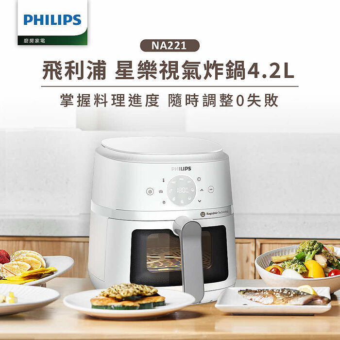 【Philips 飛利浦】星樂視透視海星氣炸鍋4.2L-白(NA221/10)