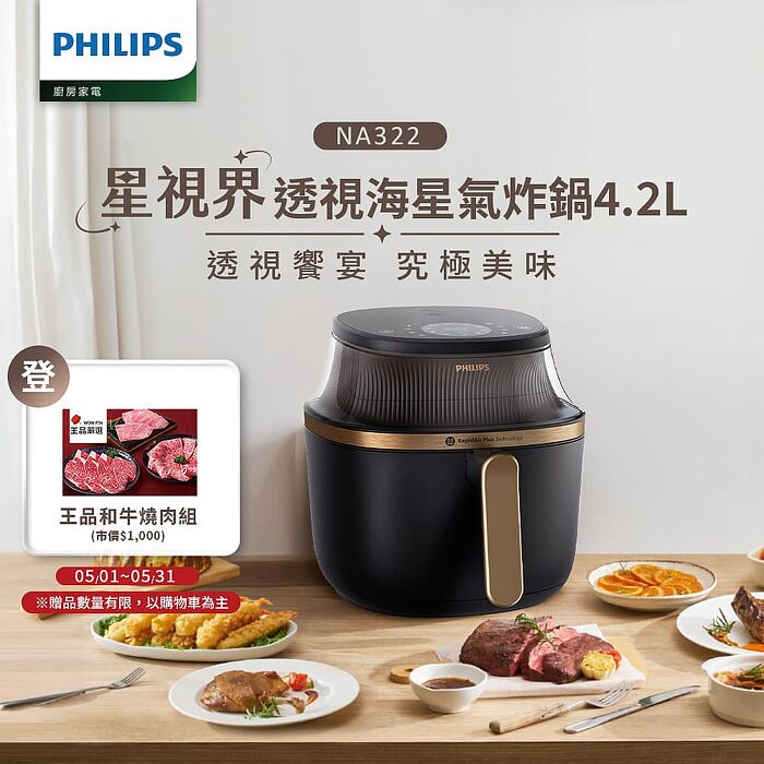 Philips 飛利浦星視界透視海星氣炸鍋4.2L NA322