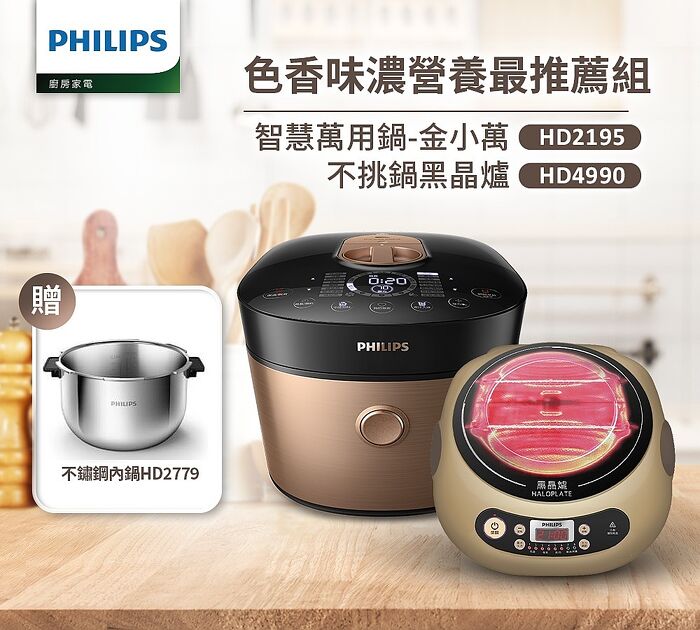 Philips 飛利浦雙重脈衝智慧萬用鍋+不挑鍋黑晶爐(HD2195+HD4990)