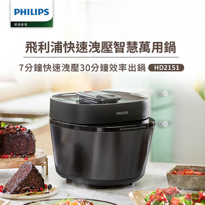 Philips 飛利浦快速洩壓萬用鍋/壓力鍋?HD2151(黑小萬)