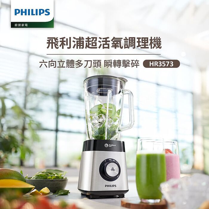 【Philips 飛利浦】超活氧調理機(HR3573)