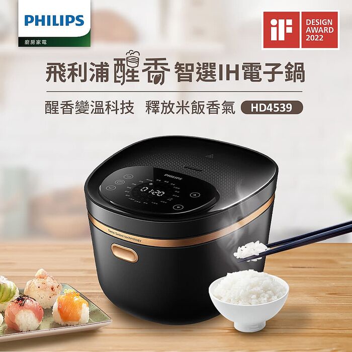 Philips 飛利浦口感智選IH電子鍋 HD4539