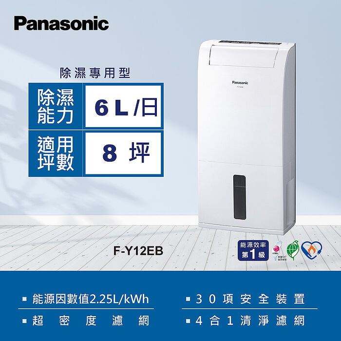 Panasonic 國際牌6公升一級能效清淨除濕機(F-Y12EB)