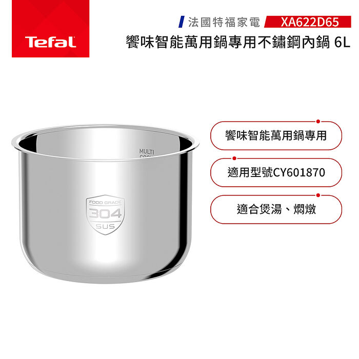 Tefal 特福饗味智慧萬用鍋專用不鏽鋼內鍋-XA622D65