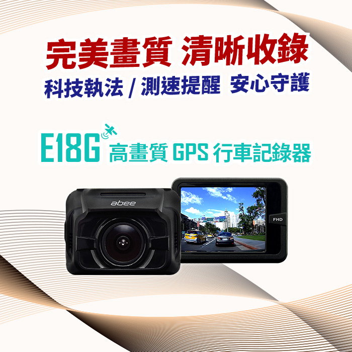 Abee 快譯通 前鏡頭高畫質GPS行車記錄器(E18G)