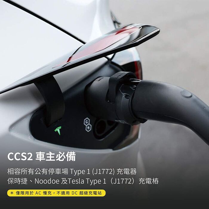 【JOWUA】CCS2-AC (TYPE 2) 慢充必備組 (CCS2 J1772 TPC)