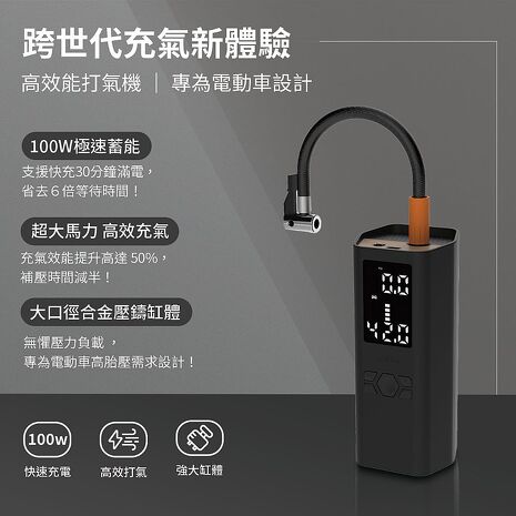 【JOWUA】100W雙快充打氣機(輪胎打氣機/無線打氣機/胎壓檢測/汽車打氣機/電動車打氣機)