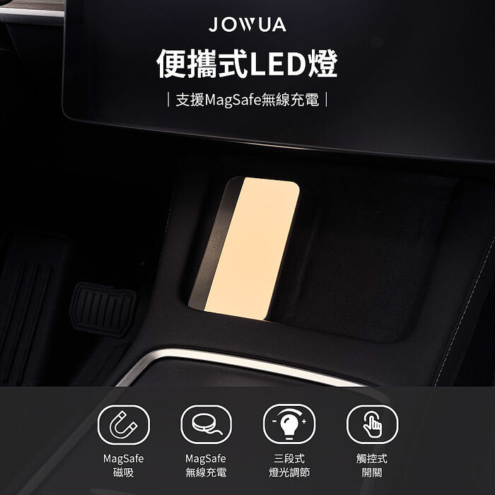 【JOWUA】便攜式LED燈 支援MagSafe無線充電 車宿 露營