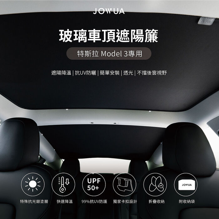 【JOWUA】特斯拉 TESLA Model 3 & 煥新版 玻璃車頂遮陽簾黑武士(特殊雙面布料 專利卡扣)2021-2023新版中控