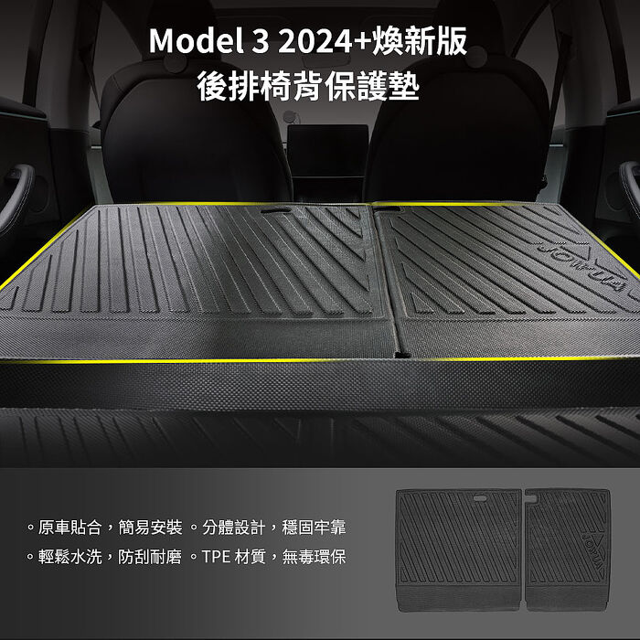 【JOWUA】特斯拉 TESLA Model 3 2024+ 煥新版 防水後排椅背墊(防泥沙 防灰塵 防水)