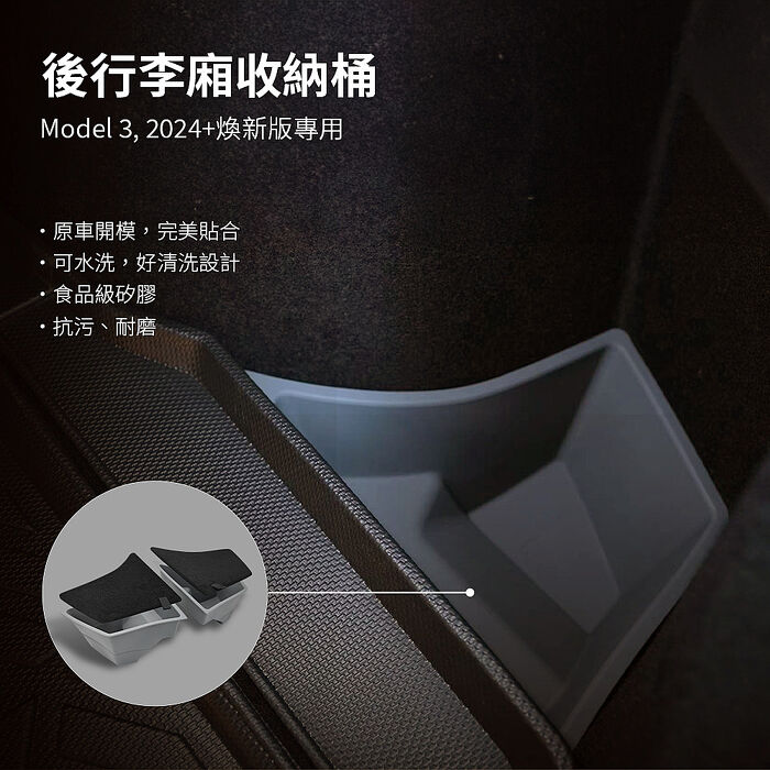 【JOWUA】特斯拉 TESLA Model 3煥新版 後行李廂收納桶(保持後行李廂內裝整潔及擴充收納空間)
