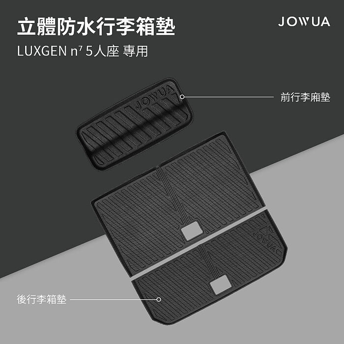 【JOWUA】納智捷LUXGEN n⁷ 5人座立體防水行李廂墊 (防泥沙 防灰塵 防水)