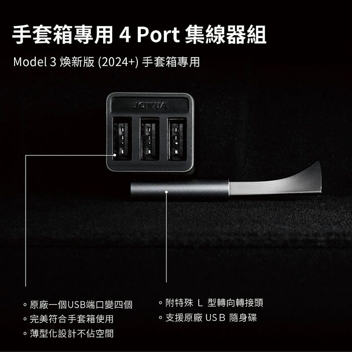 【JOWUA】TESLA Model 3 煥新版專用 4 port 集線器+ L 型轉向轉接頭 行車紀錄器專用儲存裝置