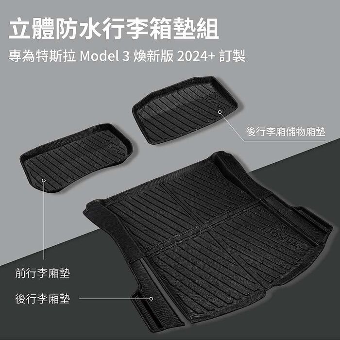 【JOWUA】特斯拉 TESLA Model 3 2024+煥新版 立體防水行李廂墊 三件組(2024+煥新版 Model 3)