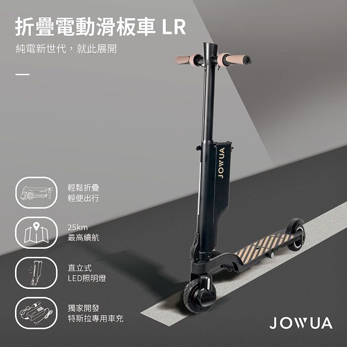 【JOWUA】折疊電動滑板車 LR(完美收納 獨家車充 續航升級 人體工學手把)