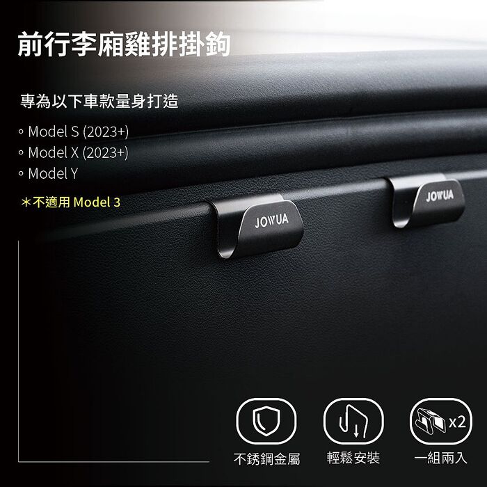 【JOWUA】Model S/X 掛鉤組(前行李箱雞排掛勾+手套箱掛鉤+MagSafe椅背掛鉤)