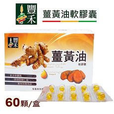 豐禾生技 誠實薑黃油軟膠囊-60顆/盒