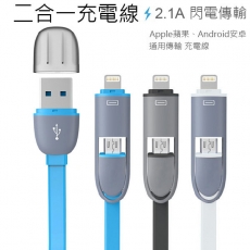 《二合一傳輸充電扁線》Apple Lightning 8Pin & Micro 傳輸充電扁線 2.1A高速充電