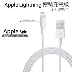Apple Lightning 8Pin 傳輸充電線-2米長(裸裝)