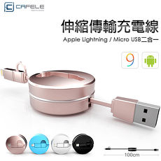 $265 /件【3入組】Apple 8Pin/Micro 圓形 二合一伸縮線 (卡斐樂)(多入賣場)