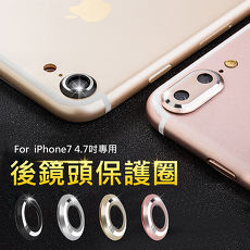 APPLE iPhone7 4.7吋 鋁合金鏡頭保護圈 後鏡頭環 防刮 鏡頭保護套