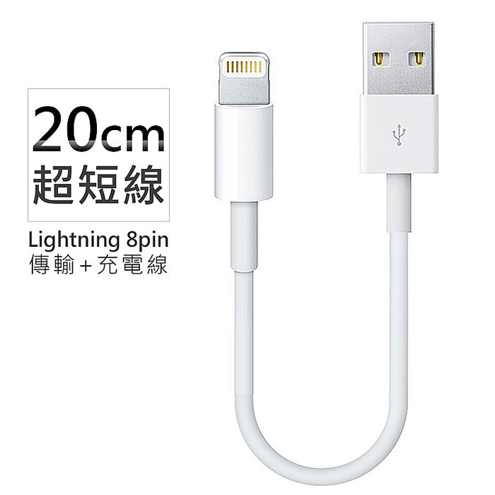 Apple Lightning 8Pin 超短傳輸充電線 (副廠 線長20cm)