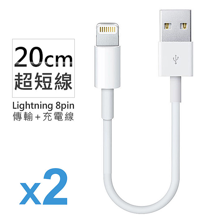 (買一送一)Apple Lightning 8Pin 超短傳輸充電線 (超短20cm)(特賣)