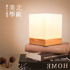 北歐簡約 實木方糖燈 LED夜燈 床頭燈 桌燈 USB充電(按鈕開關)