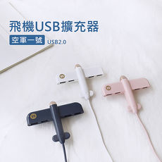飛機USB擴充器 4埠HUB集線器 分線器 USB2.0 (4 port)