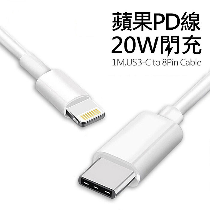 Apple Type-C(USB-C) To Lightning PD快充 20W傳輸充電線(1米)