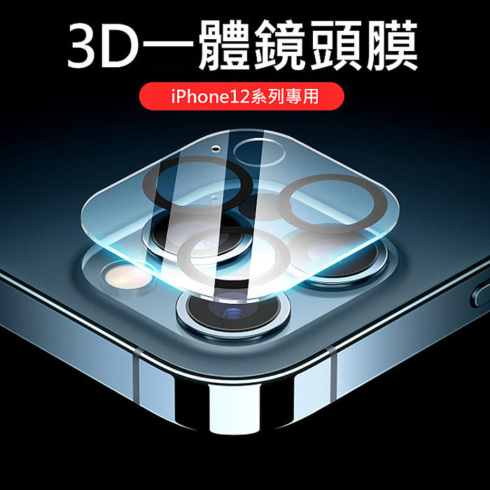 Apple iPhone12 後鏡頭保護膜 3D一體鏡頭鋼化膜iP12 Pro Max (6.7吋)