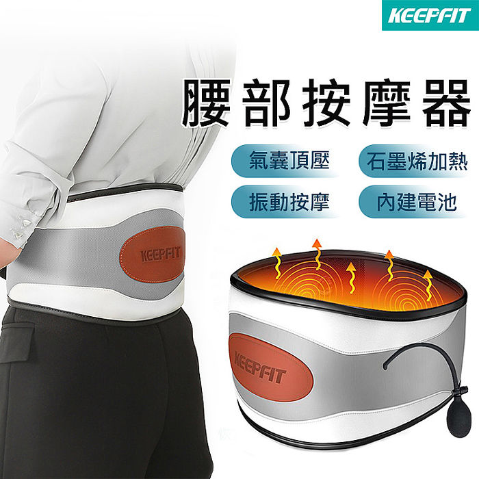 KEEPFIT氣囊腰部按摩器 石墨烯熱敷腰帶(7檔按摩/3段溫控/USB充電)