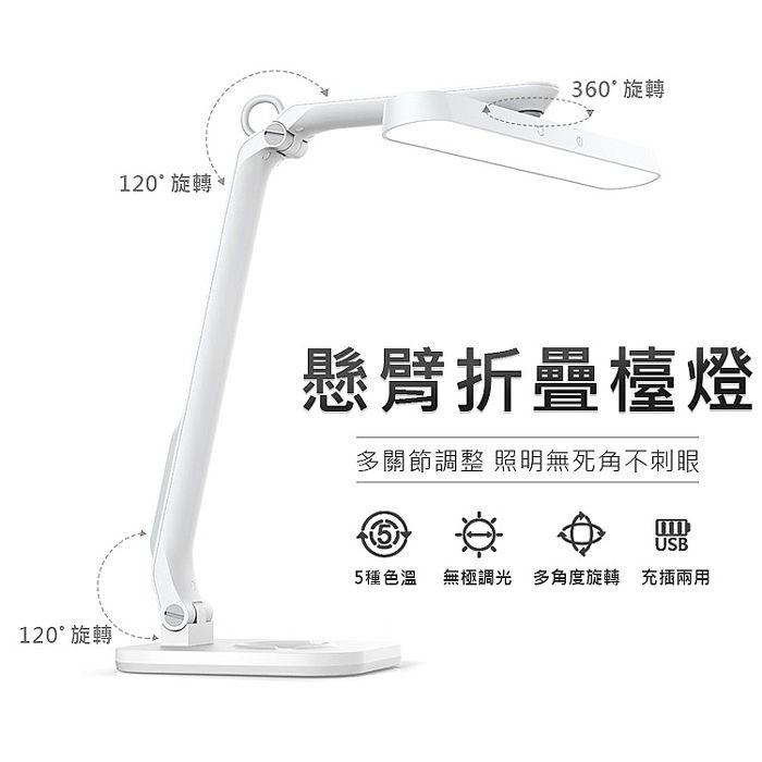 懸臂折疊LED檯燈 360度旋轉折疊收納 (USB充電款)(特賣)