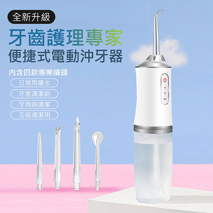 便捷式電動沖牙器 牙套沖牙機 USB洗牙器 水牙線(白色)(特賣)
