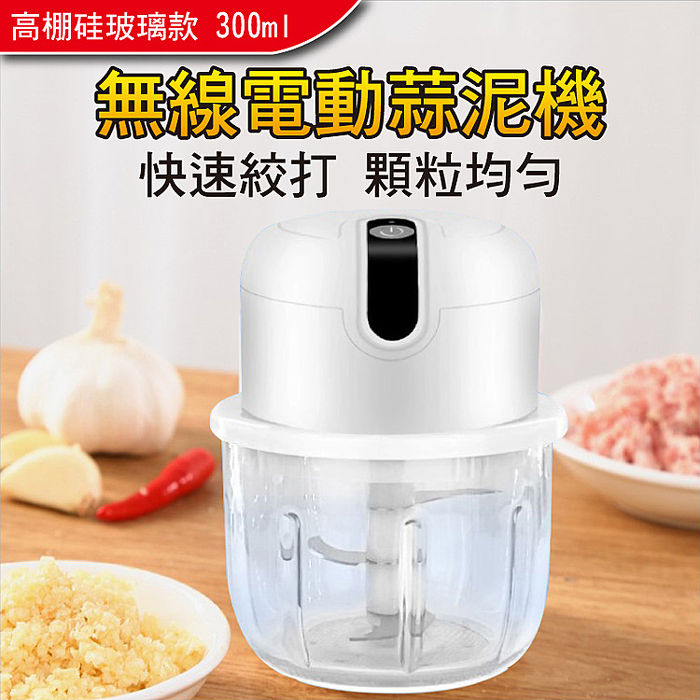 玻璃款~食物調理機/料理機 USB電動蒜泥機 食物檔板 (300ml)白色(小廚師)