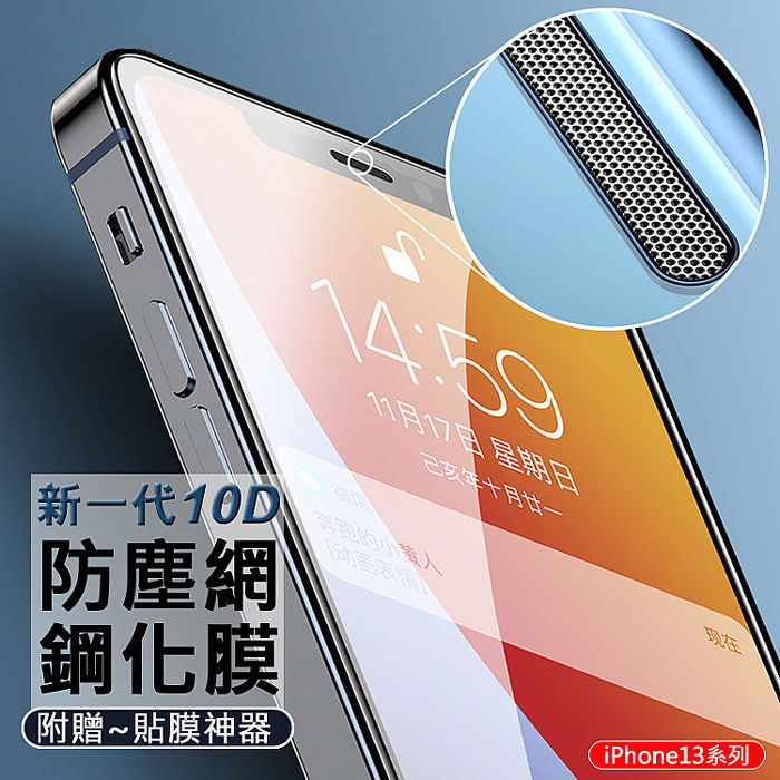 新一代10D 防塵網鋼化膜 iPhone14/13 9H玻璃貼 附貼膜神器 (AHEAD)13 Mini 5.4吋(黑)
