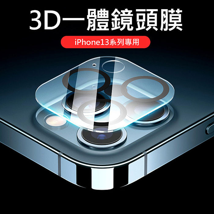 Apple iPhone13 後鏡頭保護膜 3D一體鏡頭鋼化膜iP13 Pro Max (6.7吋)