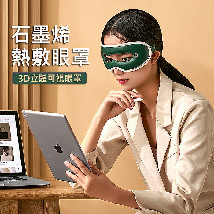 可視化按摩眼罩 石墨烯加熱 熱敷/冷敷 眼罩 (USB充電)(特賣)綠色(HY091)