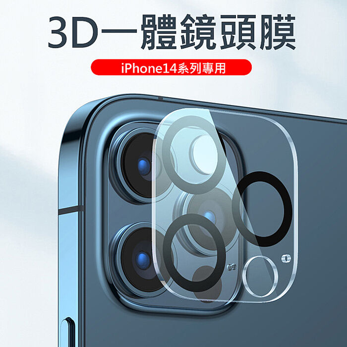 Apple iPhone14 後鏡頭保護膜 3D一體鏡頭鋼化膜iPhone14 Plus 6.7吋